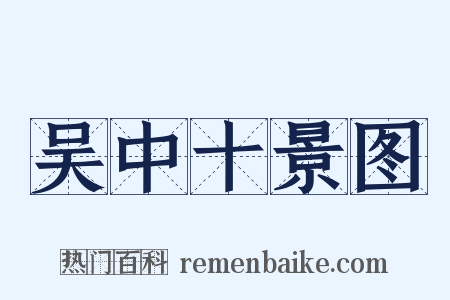 吴中十景图是什么意思的图片